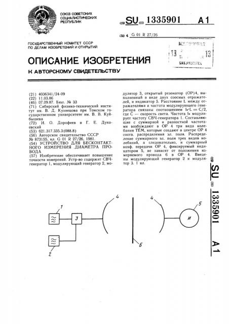 Устройство для бесконтактного измерения диаметра провода (патент 1335901)