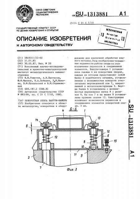 Поворотная опора вакуум-камеры (патент 1313881)