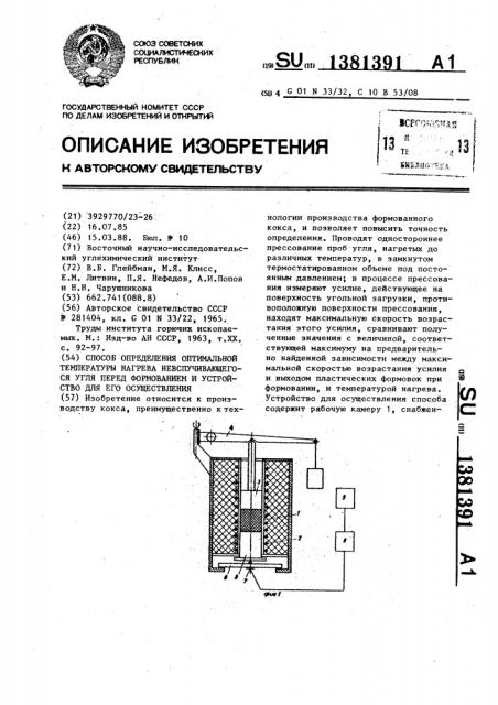 Способ определения оптимальной температуры нагрева невспучивающегося угля перед формованием и устройство для его осуществления (патент 1381391)