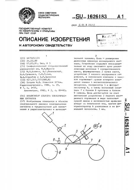 Анализатор спектра электрических сигналов (патент 1626183)