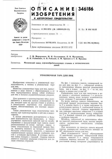 Упаковочная тара для яиц (патент 346186)