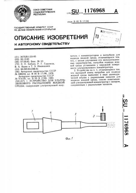 Устройство для ультразвукового распыления жидкой среды (патент 1176968)