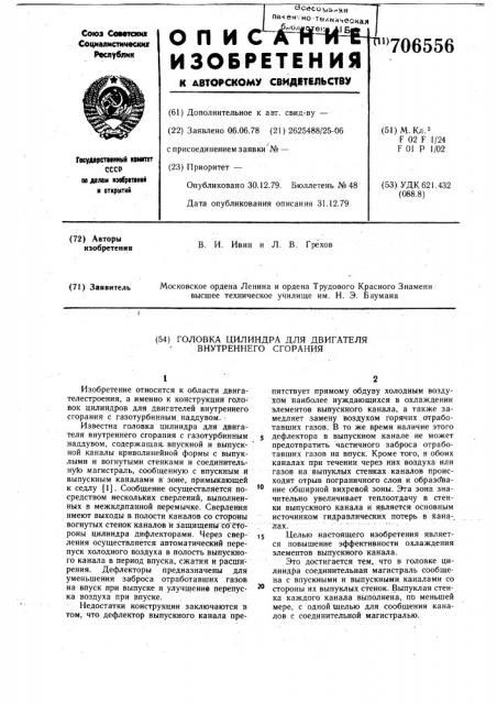 Головка цилиндра для двигателя внутреннего сгорания (патент 706556)