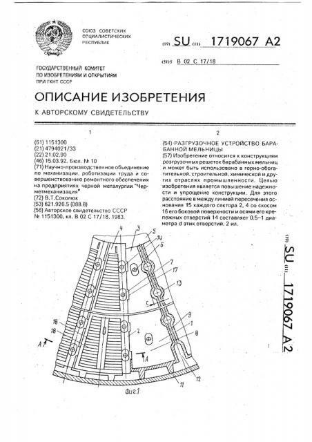 Разгрузочное устройство барабанной мельницы (патент 1719067)