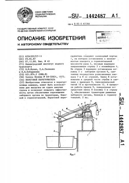 Береговой перегружатель (патент 1442487)