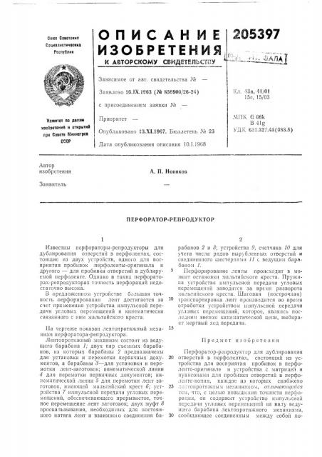 Перфоратор-репродуктор (патент 205397)