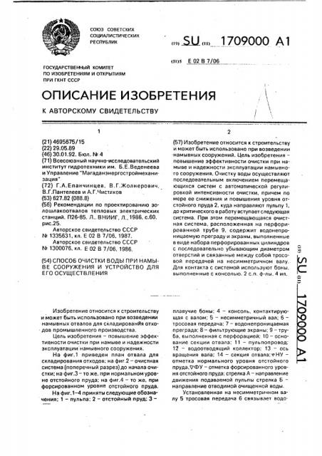 Способ очистки воды при намыве сооружения и устройство для его осуществления (патент 1709000)