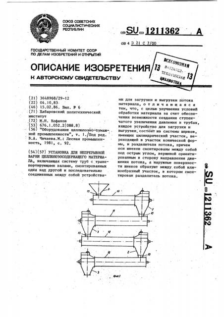 Установка для непрерывной варки целлюлозосодержащего материала (патент 1211362)