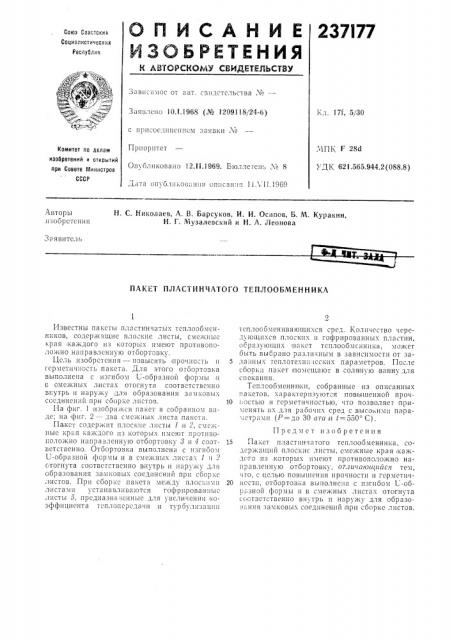 Пакет пластинчатого теплообменника (патент 237177)