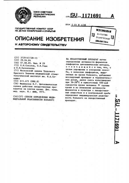 Способ определения индивидуальной реактивности больного на лекарственный препарат (патент 1171691)