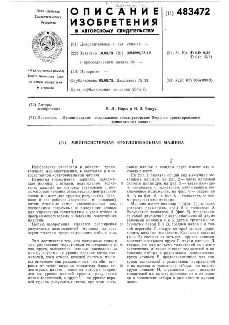 Многосистемная кругловязальная машина (патент 483472)