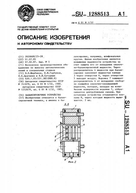 Балансировочное устройство (патент 1288513)