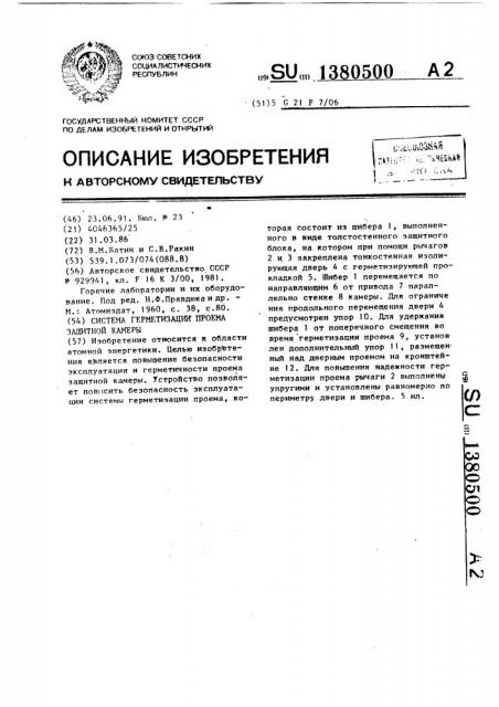 Система герметизации проема защитной камеры (патент 1380500)