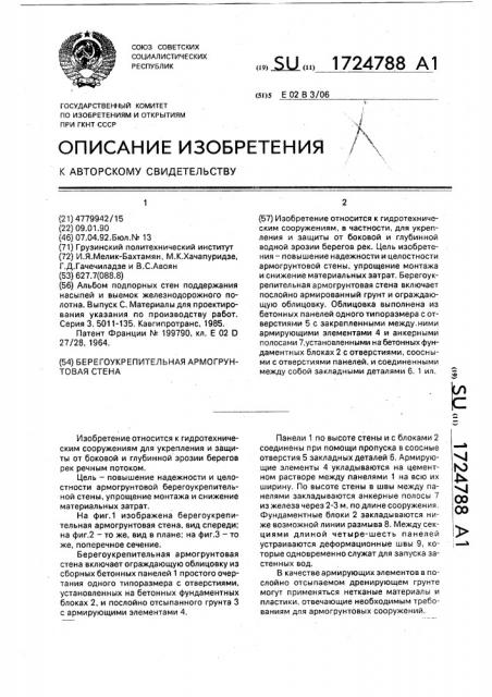 Берегоукрепительная армогрунтовая стена (патент 1724788)