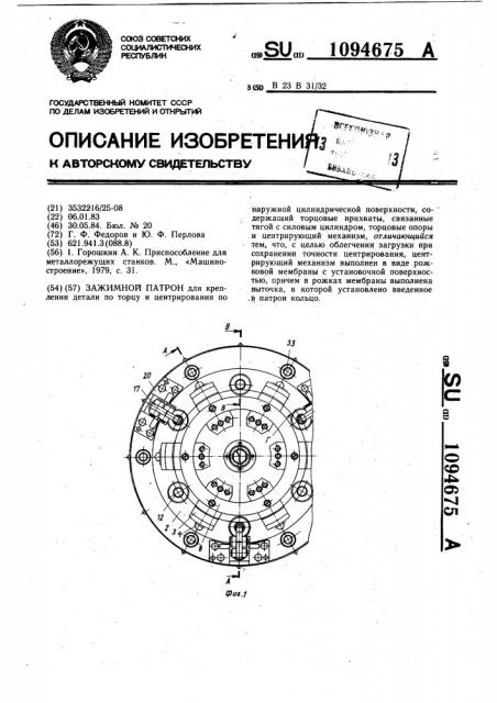 Зажимной патрон (патент 1094675)