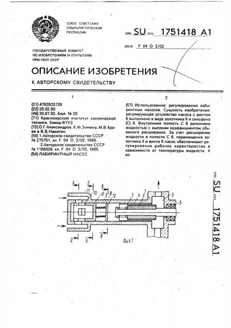 Лабиринтный насос (патент 1751418)