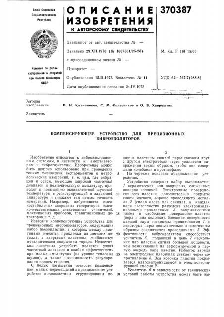 Компенсирующее устройство для прецизионных (патент 370387)