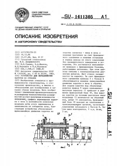 Устройство для передвижения каретки со стеклом (патент 1411305)