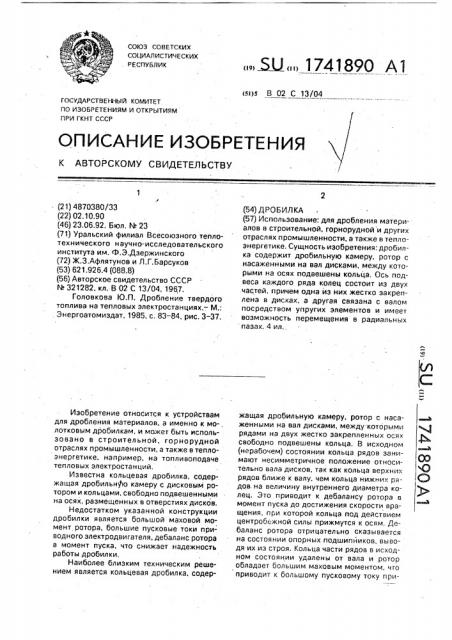Дробилка (патент 1741890)