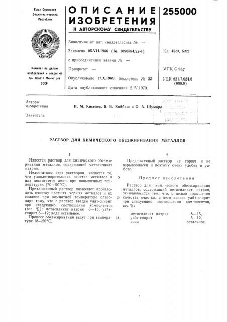 Раствор для химического обезжиривания металлов (патент 255000)