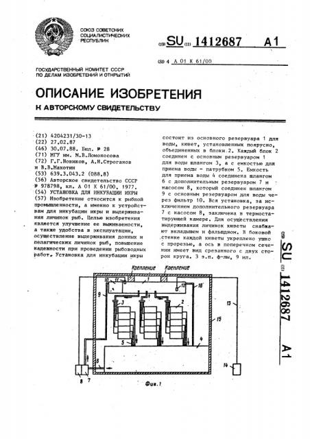 Установка для инкубации икры (патент 1412687)