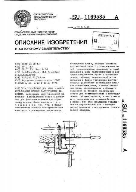 Устройство для убоя и обескровливания мелких лабораторных животных (патент 1169585)