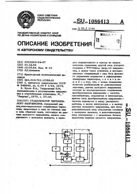 Стабилизатор переменного напряжения (патент 1086413)