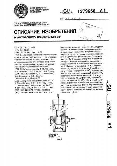 Эжекционная труба вентури (патент 1279656)