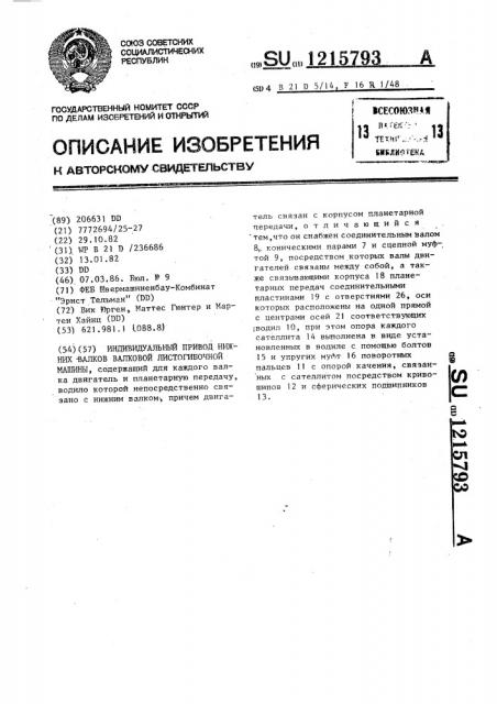 Индивидуальный привод нижних валков валковой листогибочной машины (патент 1215793)