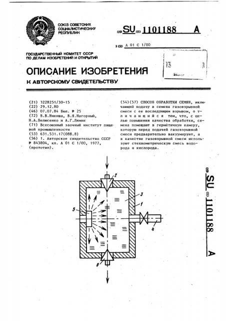 Способ обработки семян (патент 1101188)