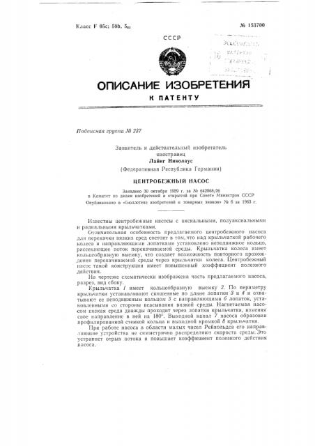 Центробежный насосзаявлено 30 октября 1959 г. за л% 642868/26 в комитет по делам изобретений и открытий при совете министров сссропубликовано в «бюллетене изобретений и товарных знаков» j^f^ 6 за 1963 г. (патент 153700)