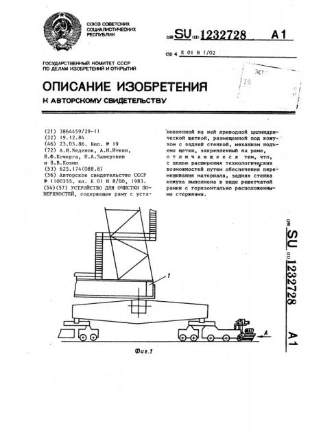 Устройство для очистки поверхностей (патент 1232728)