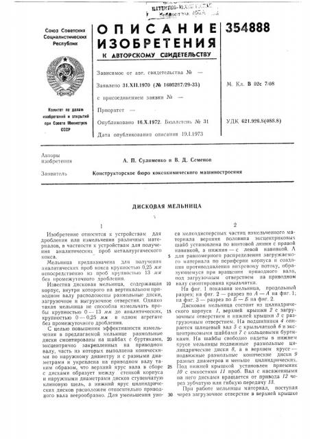 Дисковая мельница (патент 354888)
