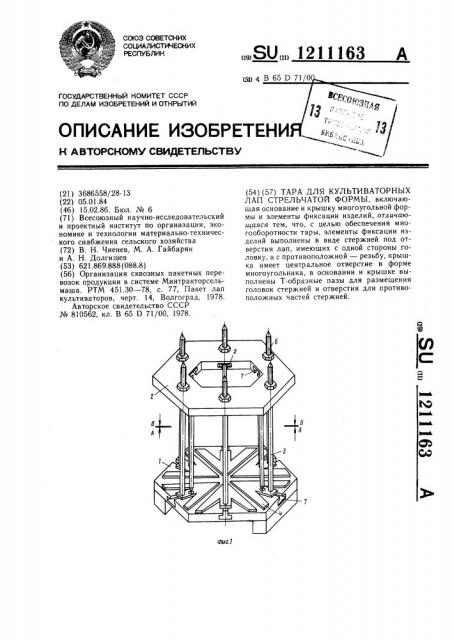 Тара для культиваторных лап стрельчатой формы (патент 1211163)