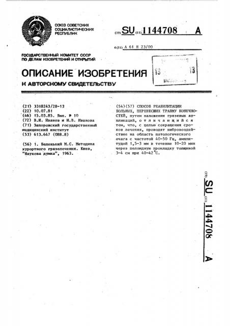 Способ реабилитации больных,перенесших травму конечностей (патент 1144708)