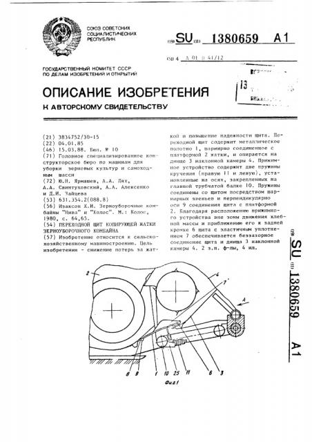 Переходной щит копирующей жатки зерноуборочного комбайна (патент 1380659)