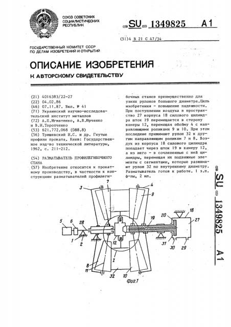 Разматыватель профилегибочного стана (патент 1349825)