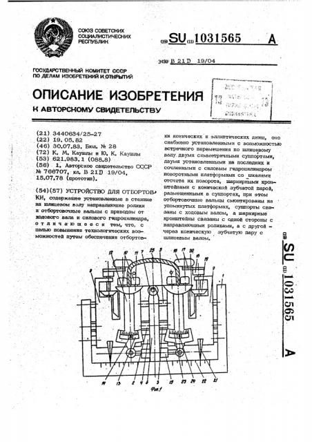 Устройство для отбортовки (патент 1031565)