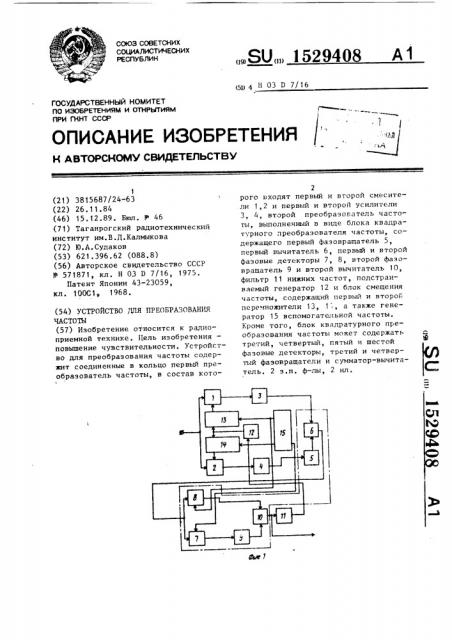 Устройство для преобразования частоты (патент 1529408)