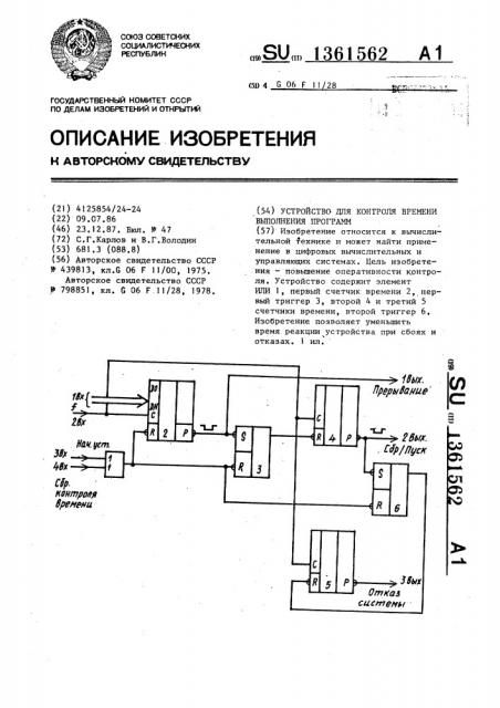 Устройство для контроля времени выполнения программ (патент 1361562)