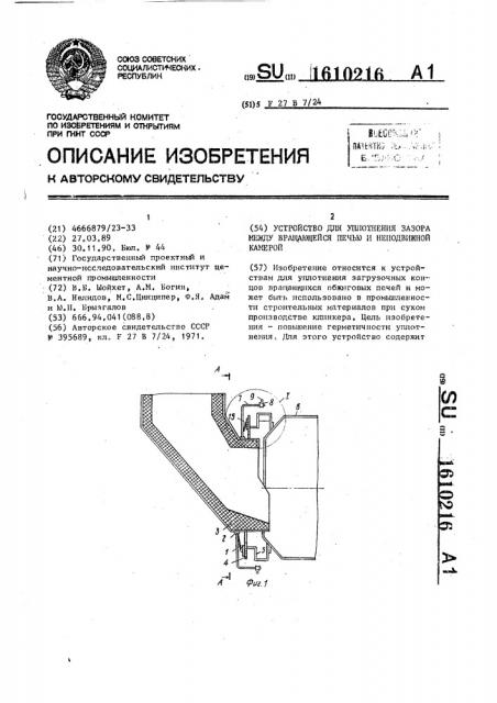 Устройство для уплотнения зазора между вращающейся печью и неподвижной камерой (патент 1610216)