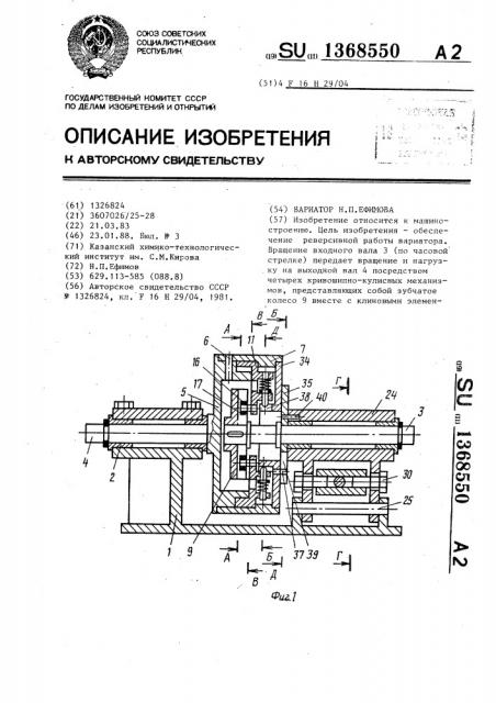 Вариатор н.п.ефимова (патент 1368550)