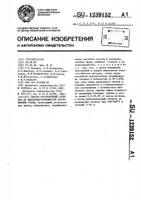 Способ изготовления отливок из высокомарганцовистой аустенитной стали (патент 1239152)
