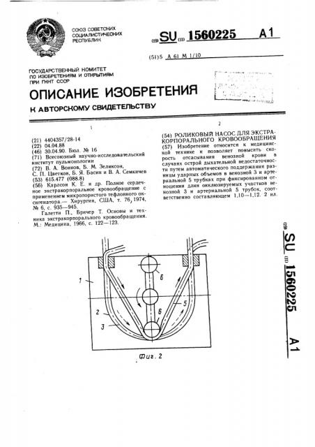 Роликовый насос для экстракорпорального кровообращения (патент 1560225)