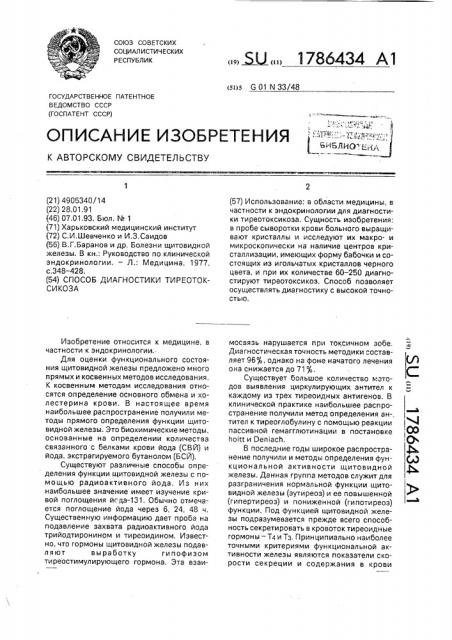 Способ диагностики тиреотоксикоза (патент 1786434)