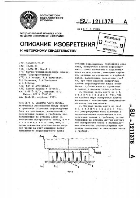 Опорная часть моста (патент 1211376)