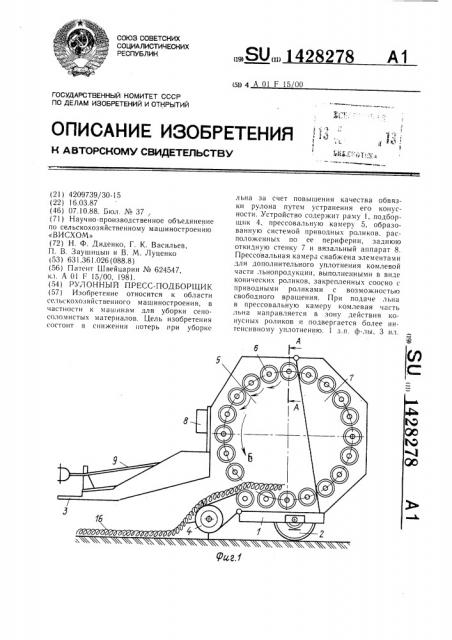 Рулонный пресс-подборщик (патент 1428278)