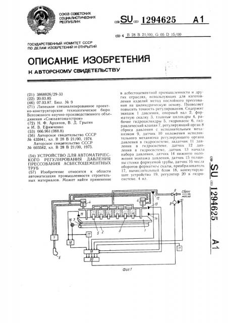 Устройство для автоматического регулирования давления прессования асбестоцементных труб (патент 1294625)