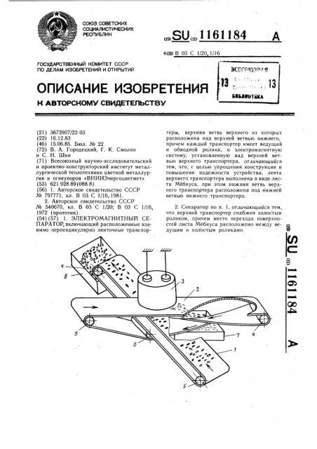 Электромагнитный сепаратор (патент 1161184)