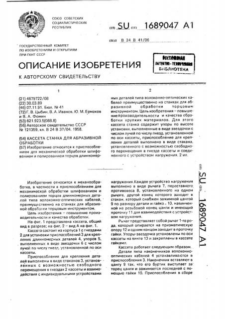 Кассета станка для абразивной обработки (патент 1689047)